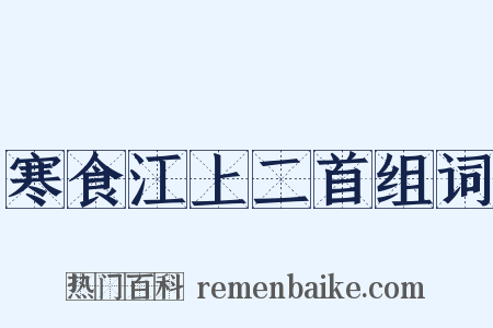 寒食江上二首组词是什么意思的图片